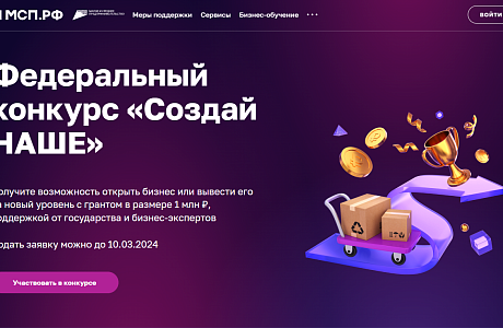 Стартовал конкурс для молодых предпринимателей «Создай НАШЕ»